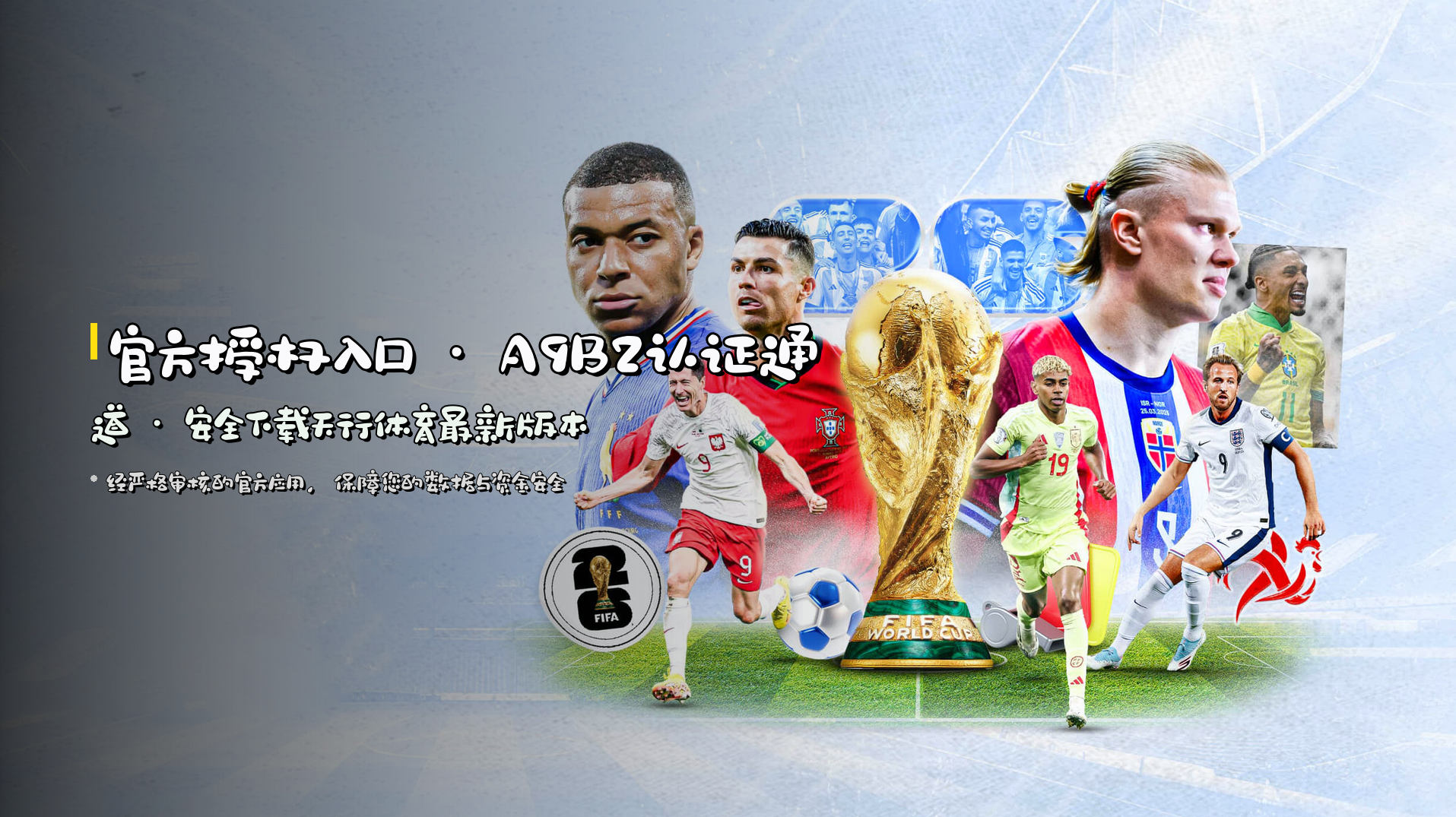 官方授权入口 · <strong>A9B2认证通道</strong> · 安全下载天行体育最新版本