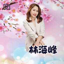 林海峰